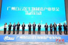 百亿元生物制造产业基金集群在广州白云区设立