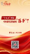 两会前瞻丨“十五五”开局，中国经济如何“落子”？